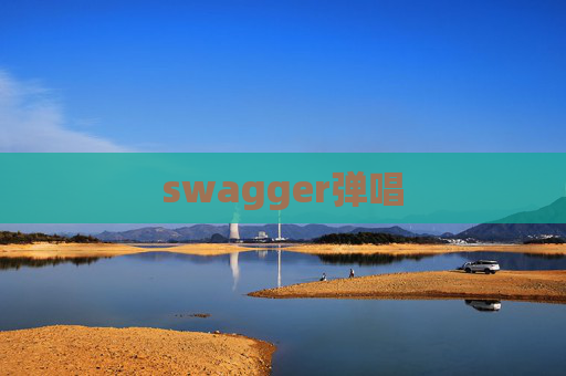 swagger弹唱 swagger弹唱